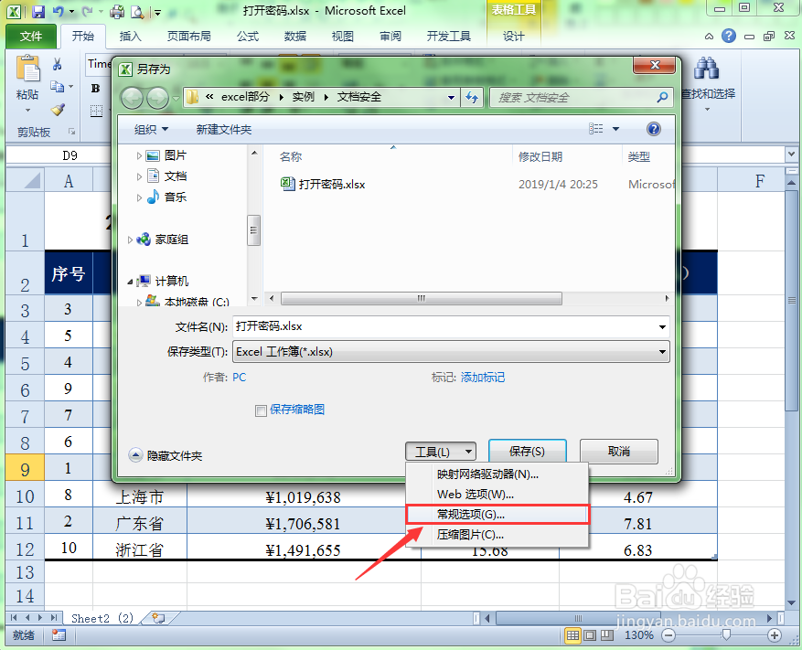 如何为Excel文件设置打开密码