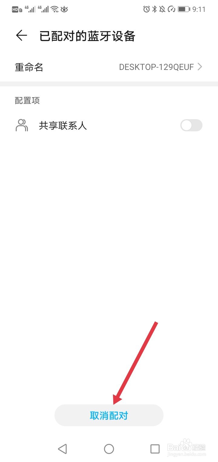 手机如何删除已连接过的蓝牙记录