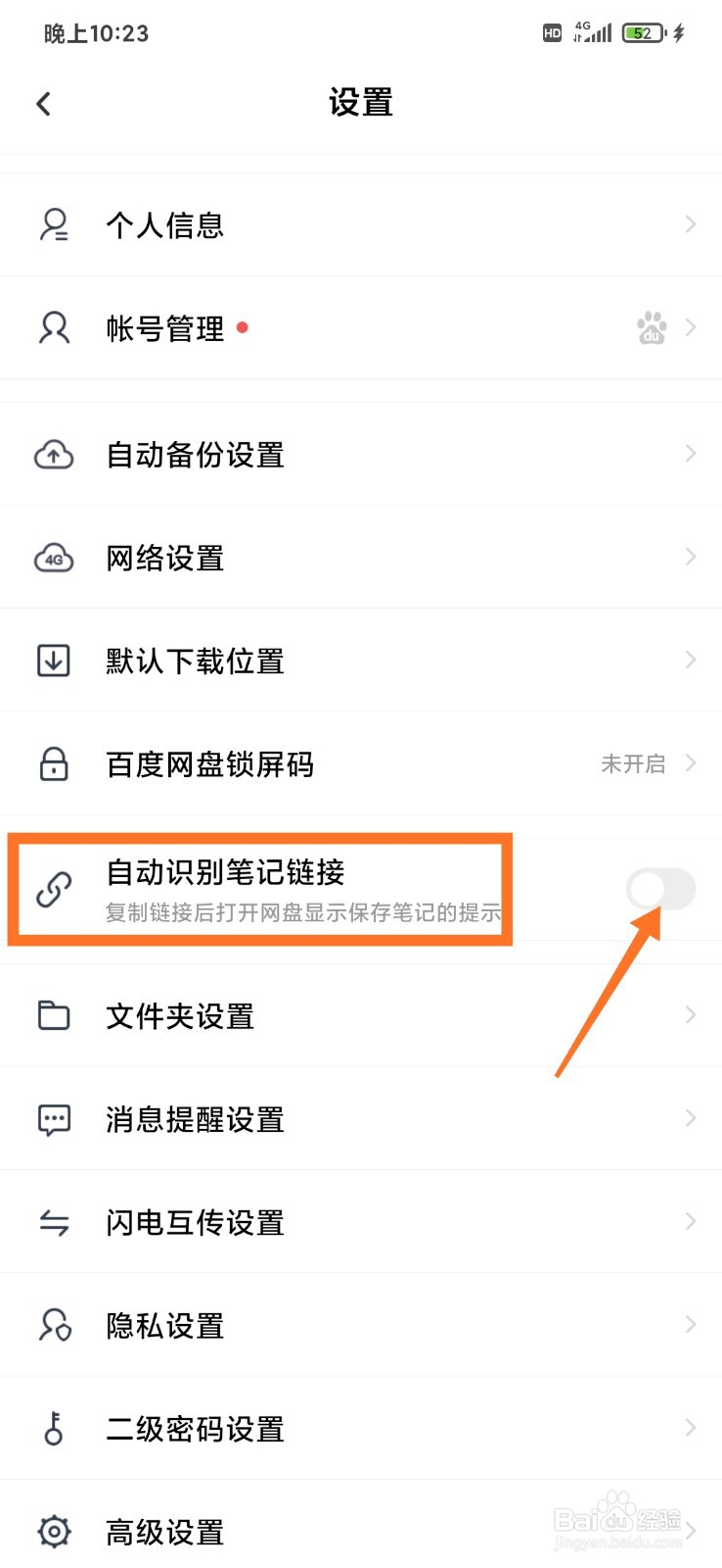 百度网盘如何自动识别笔记链接