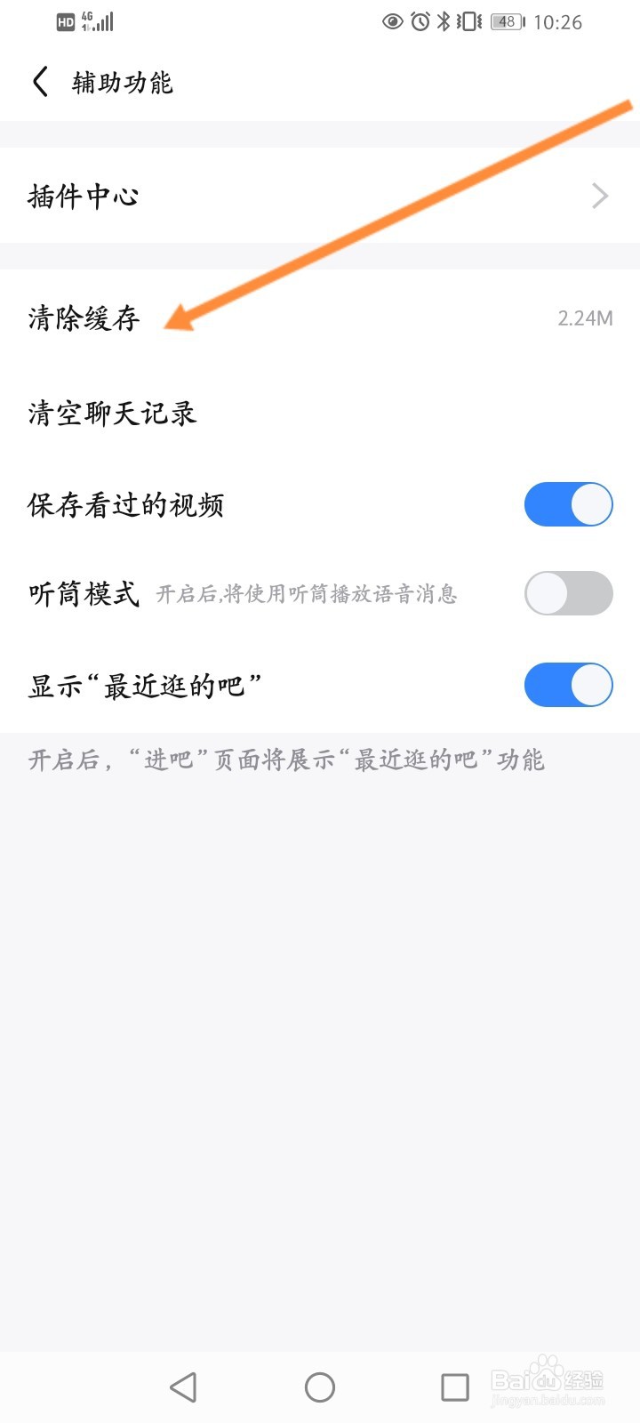 百度贴吧如何清除缓存