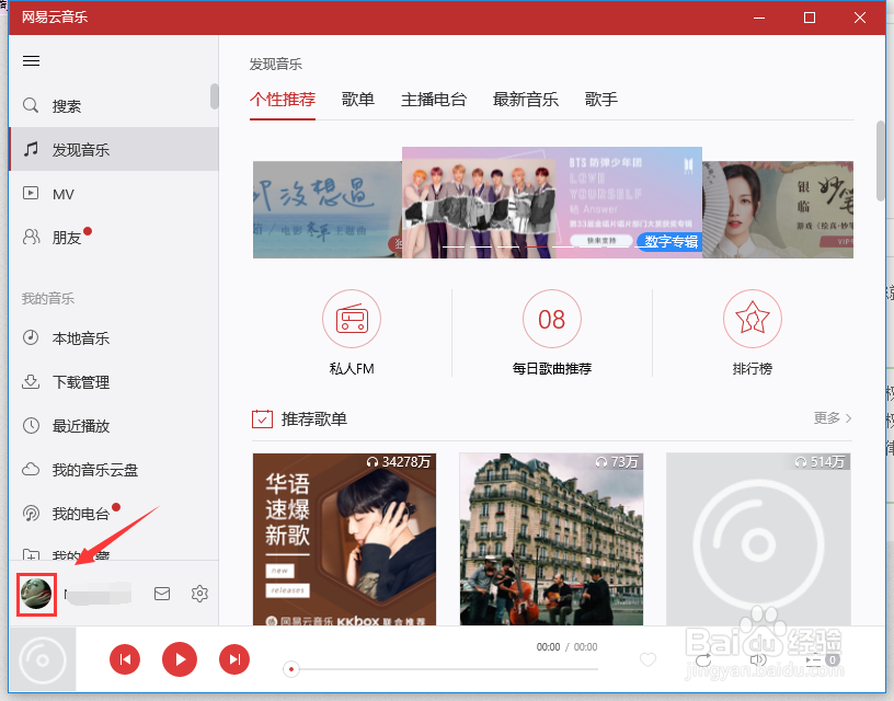 网易云音乐电脑客户端账户怎么退出登陆