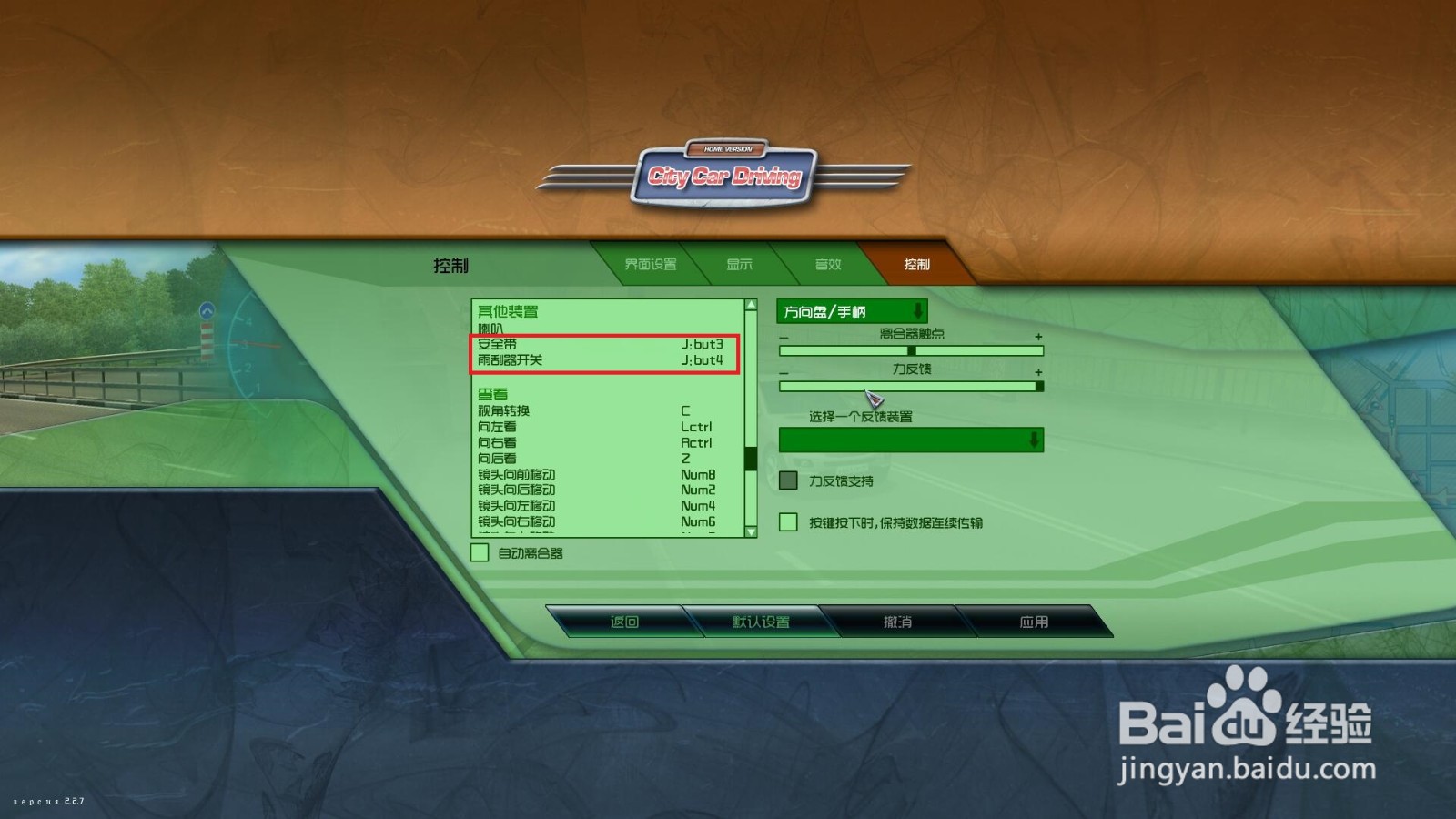 莱仕达方向盘如何设置三维导师驾校场内驾驶键位