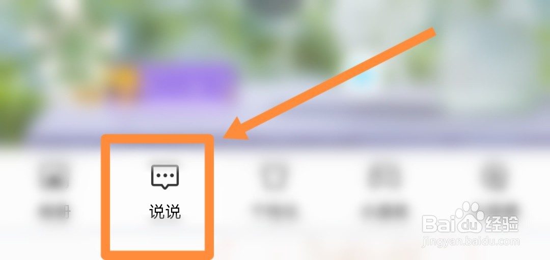手机QQ怎么发说说