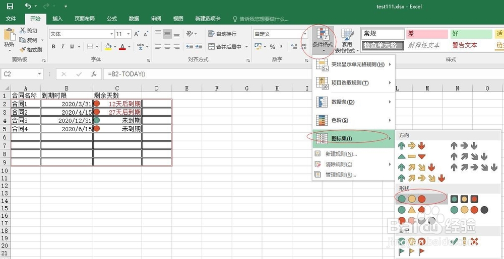 利用excel实现合同到期提醒