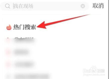 光明日报软件如何进行热门搜索的查看