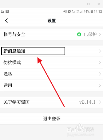 学习强国如何设置新消息通知