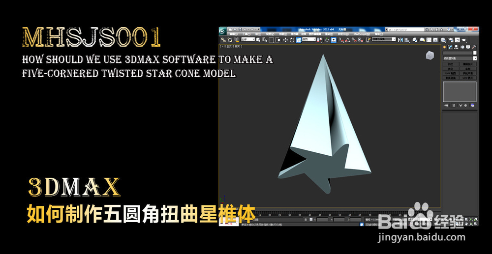 3Dmax如何制作五圆角扭曲星椎体