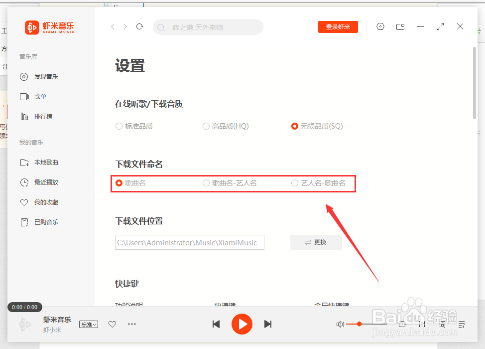 虾米音乐如何更改下载文件名显示格式呢