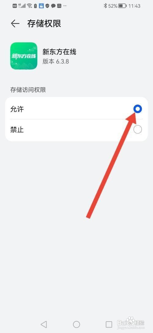 如何使用新东方在线APP开启存储权限?