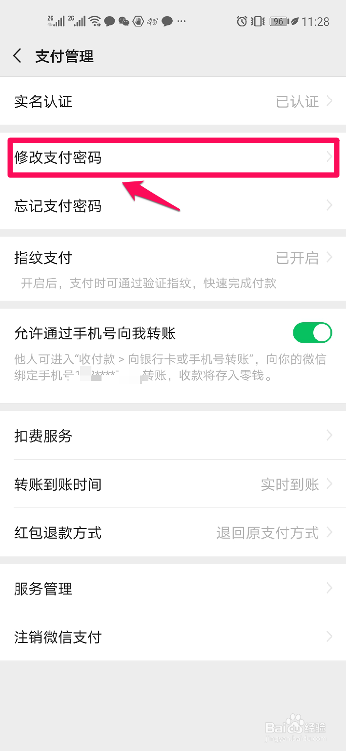 微信怎样修改支付密码