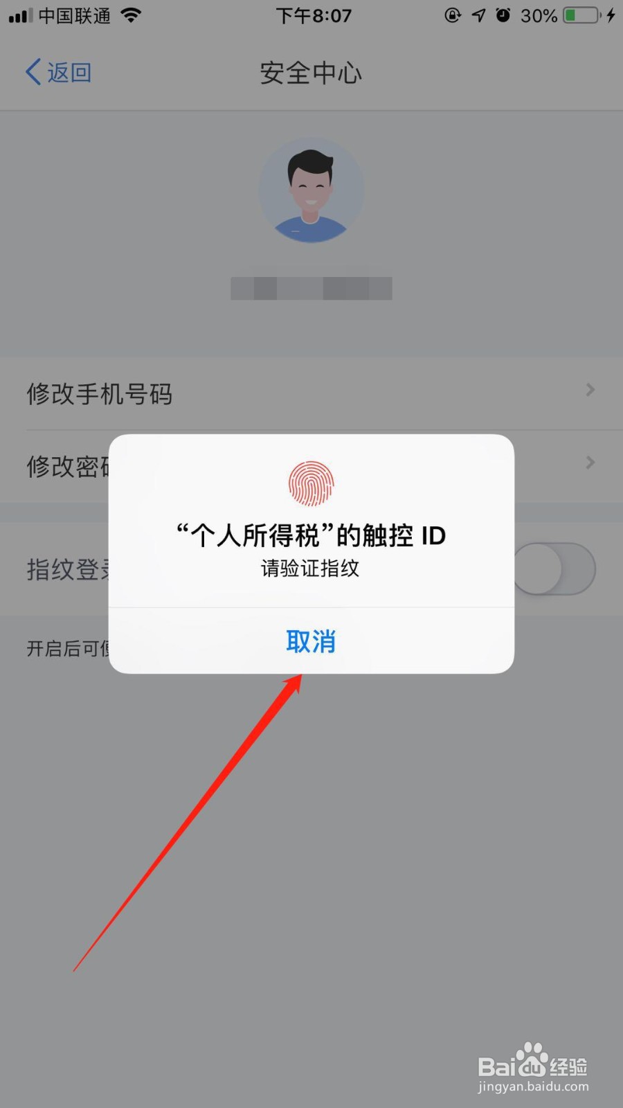 个人所得税app怎么开启指纹登录