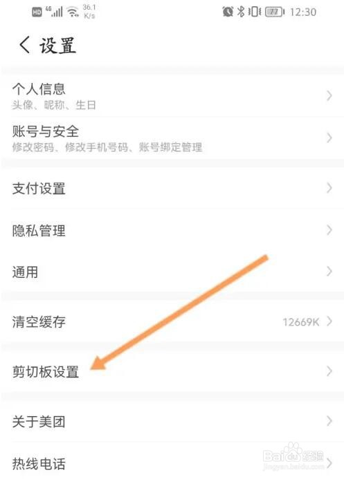 美团极速版允许读取剪切板口令怎么关闭