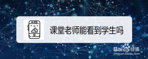 qq课堂老师能看到学生吗
