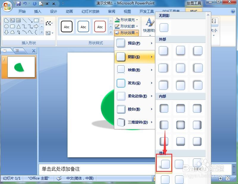 在ppt中给弦形添加绿色预设和阴影样式