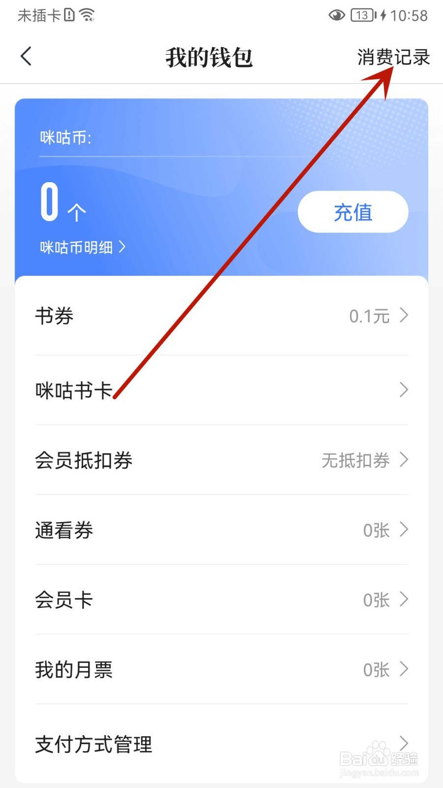 咪咕阅读怎么查看消费记录