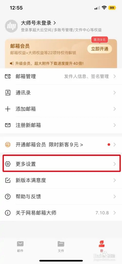 网易邮箱大师如何开启手势密码锁