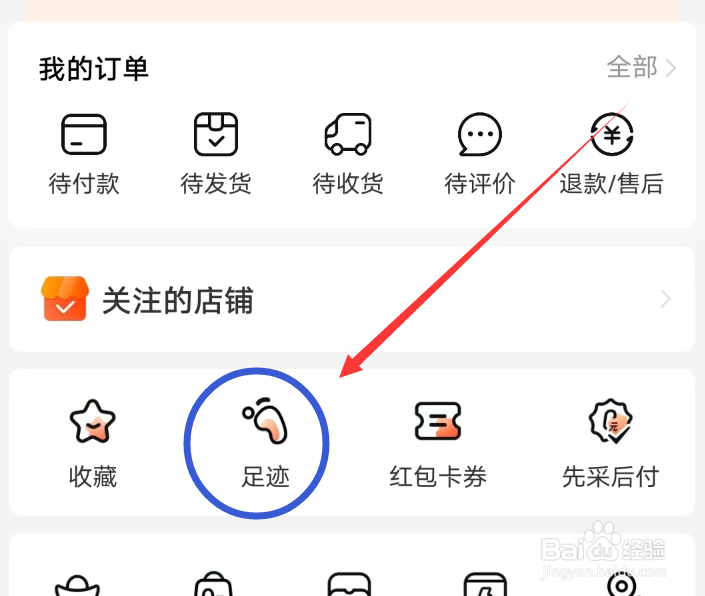 阿里巴巴怎么删除我的所有足迹