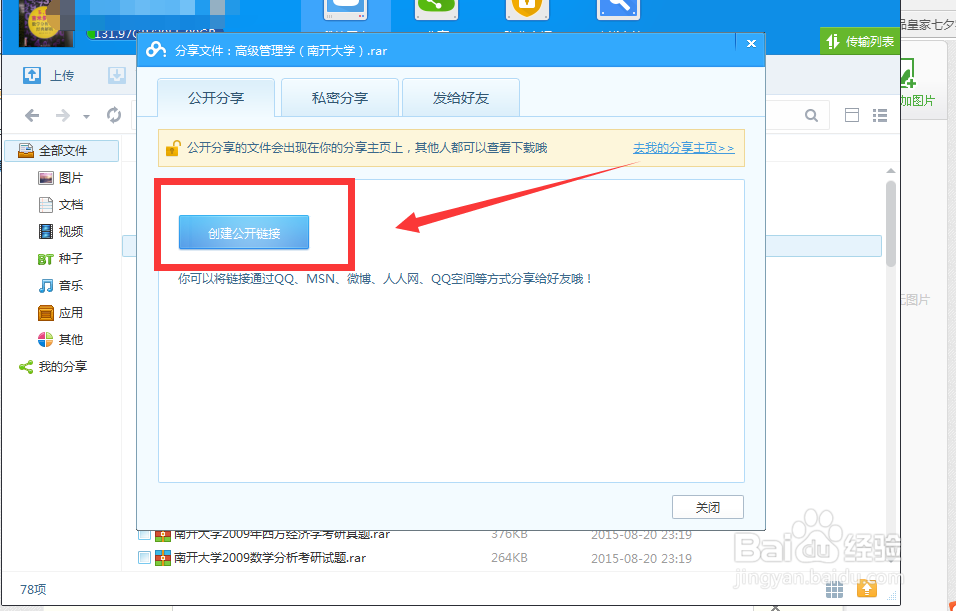 怎么在百度云分享文件个好友
