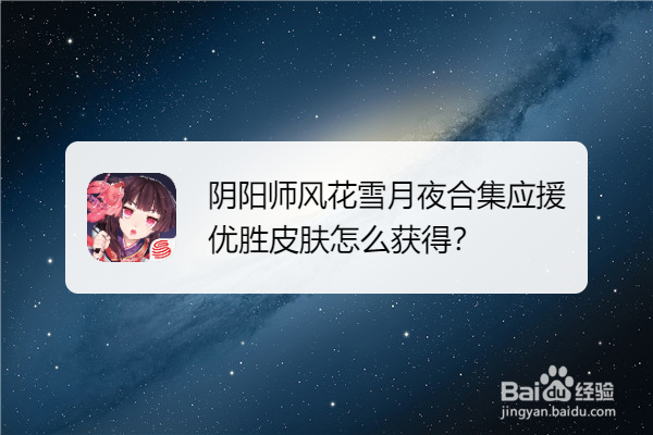 阴阳师风花雪月夜合集应援优胜皮肤怎么获得