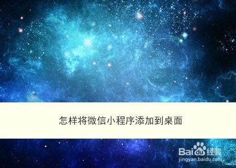 怎样将微信小程序添加到桌面