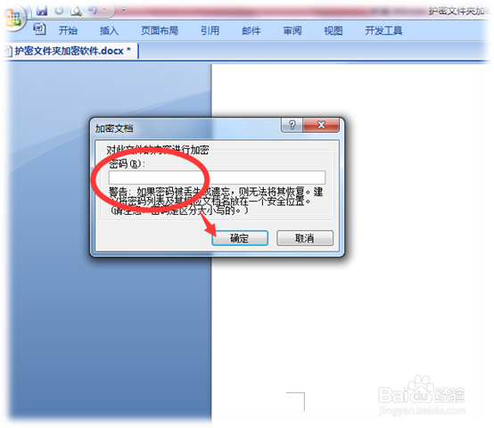 2007版本Word文件加密的技巧