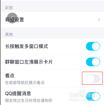 手机QQ怎么关闭看点
