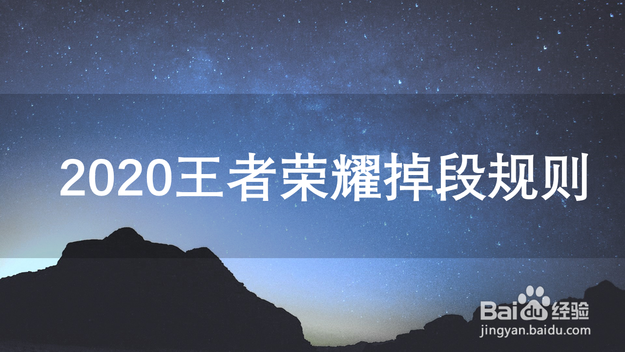2020王者荣耀掉段规则