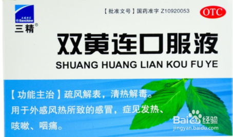服用双黄连口服液的注意事项