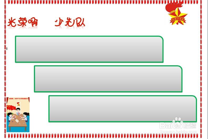 光荣啊少先队手抄报