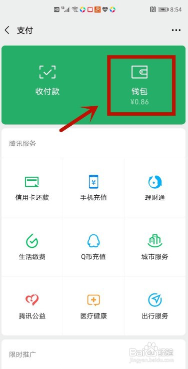 微信零钱通如何关闭