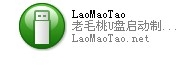 几分钟制作U盘系统启动盘,装系统不求人
