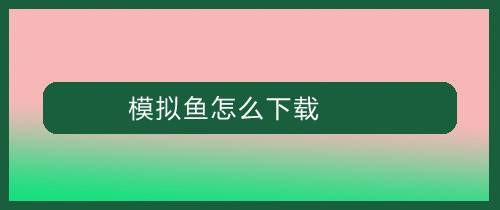 模拟鱼怎么下载