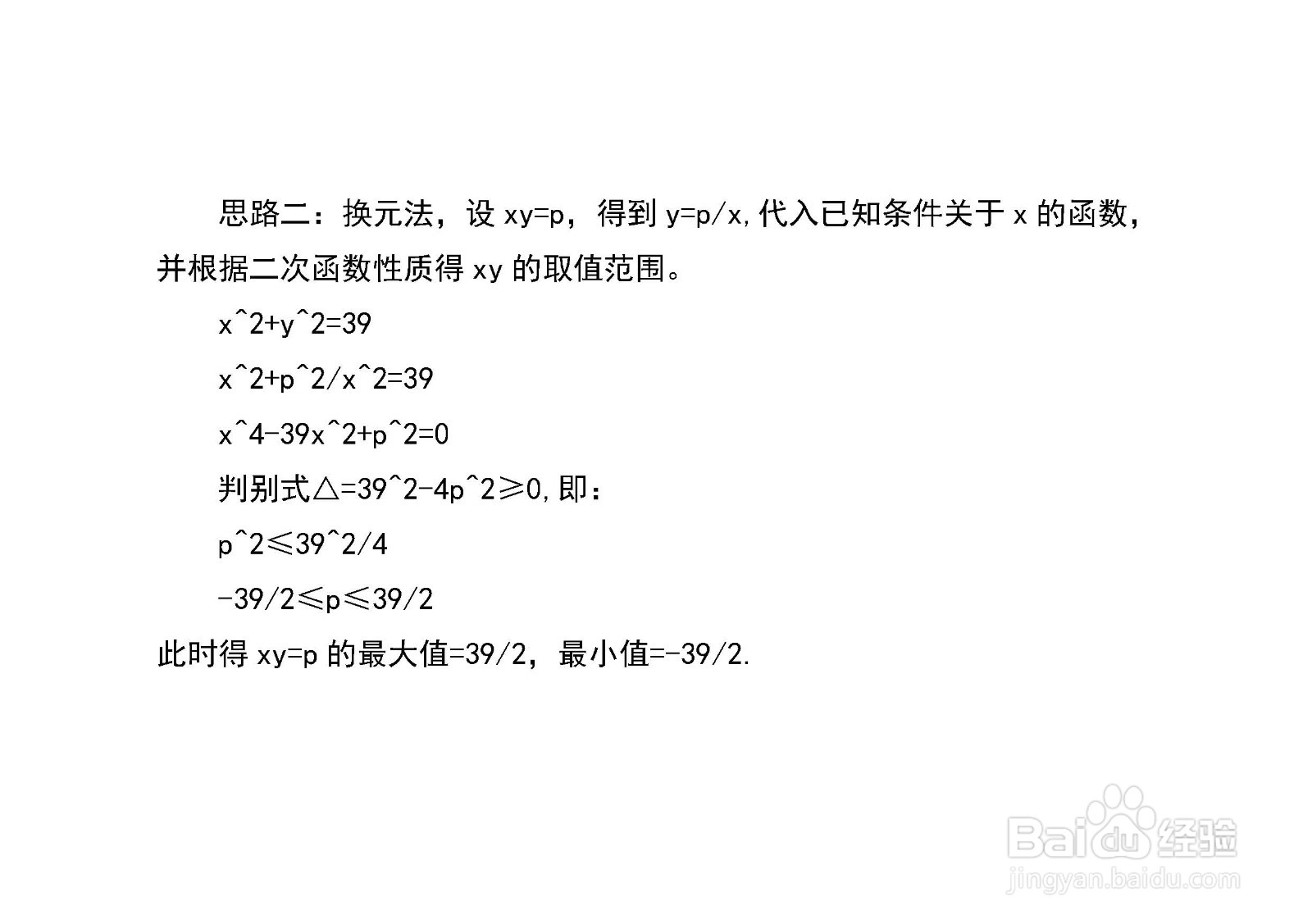 已知x^2+y^2=39,如何求x+y和xy最大值及最小值