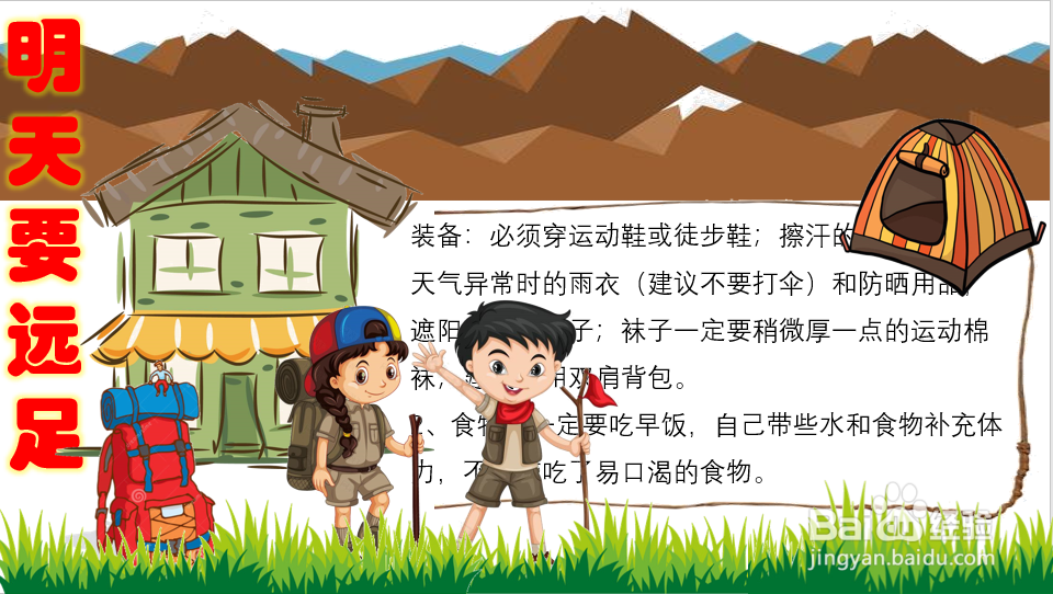 明天要远足手抄报