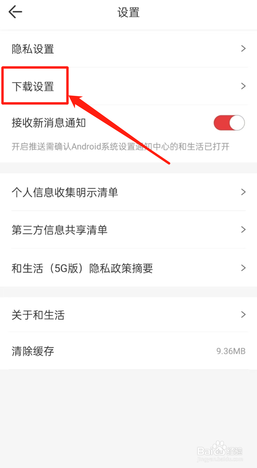 怎么查看和生活APP里的同时下载任务数？