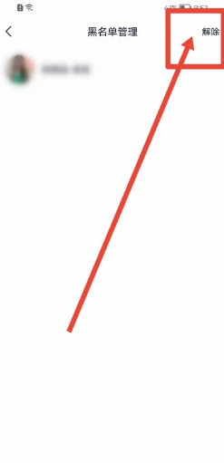 YY软件在哪里解除黑名单？