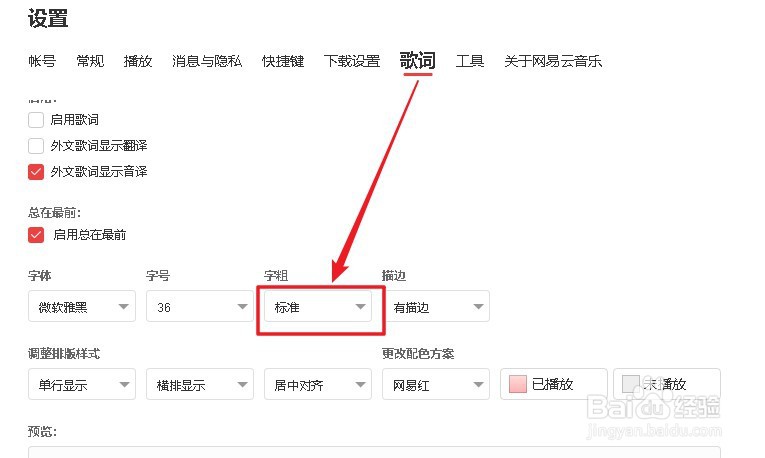 网易云音乐软件如何设置歌词字体粗细