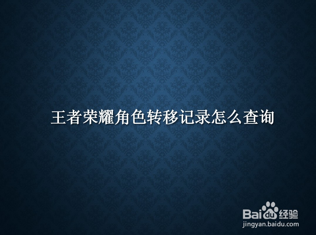 王者荣耀角色转移/注销记录怎么查询