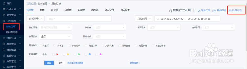 微盟怎么批量发货