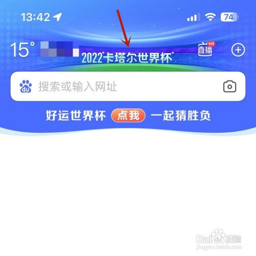如何在百度参与2022卡塔尔世界杯猜冠军活动