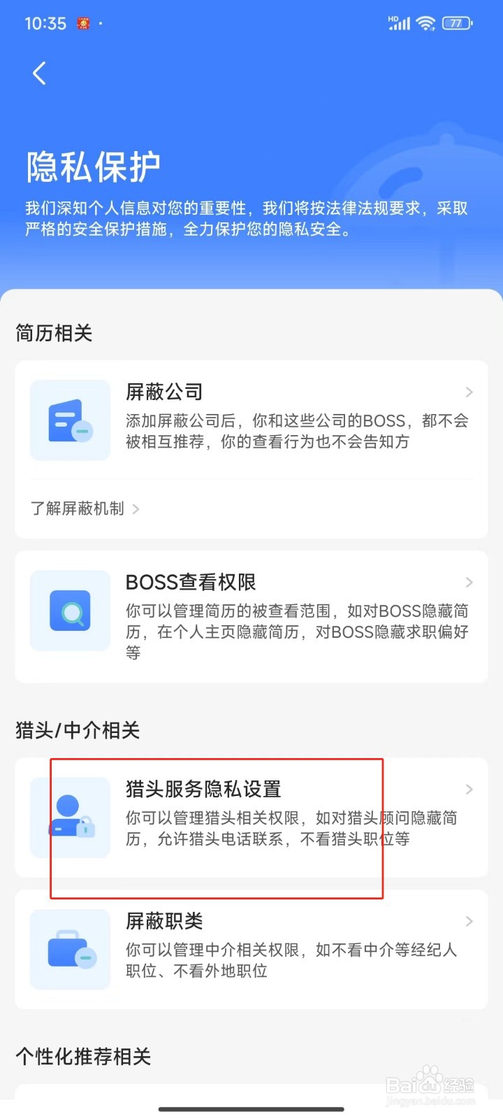 BOSS直聘中怎样对猎头顾问隐藏