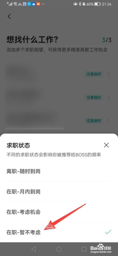 boss上怎样更改求职的状态