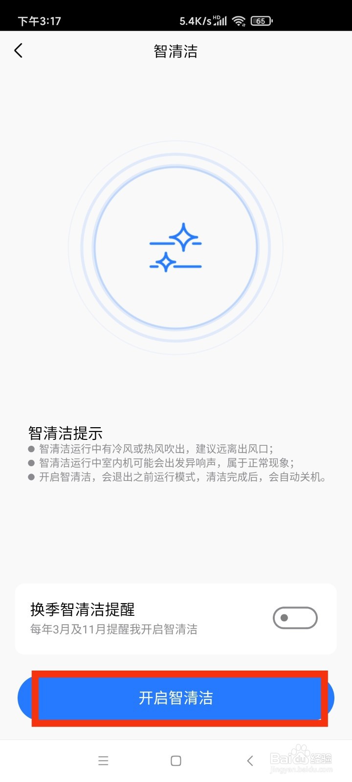 空调怎么智能清洁