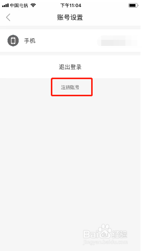 车来了如何注销账号