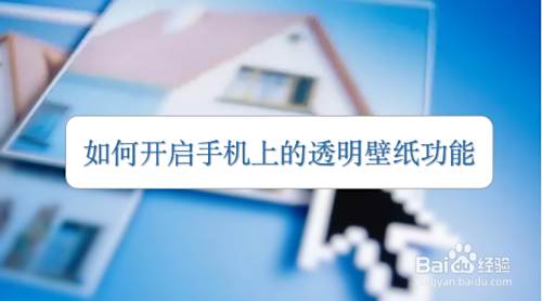 如何开启手机上的透明壁纸功能 百度经验 如何开启手机上的透明壁纸功能 百度经验