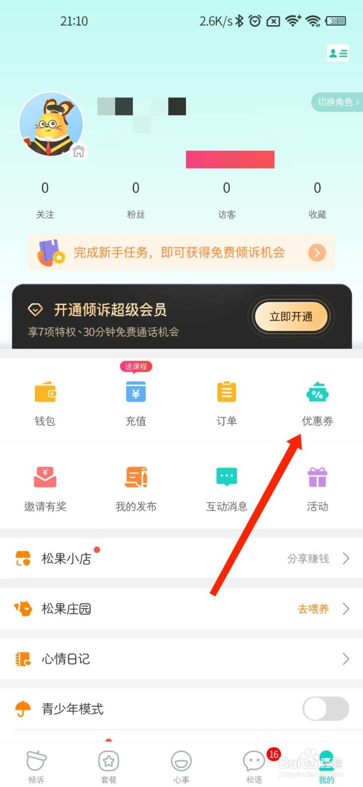 松果倾诉APP怎样使用兑换码