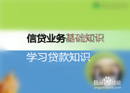 如何开展贷款业务
