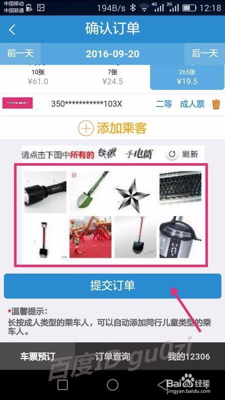 铁路12306手机客户端手机上怎么买票