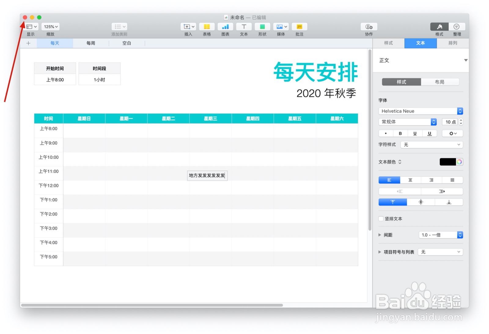Numbers表格“日程表”模板中如何插入文本