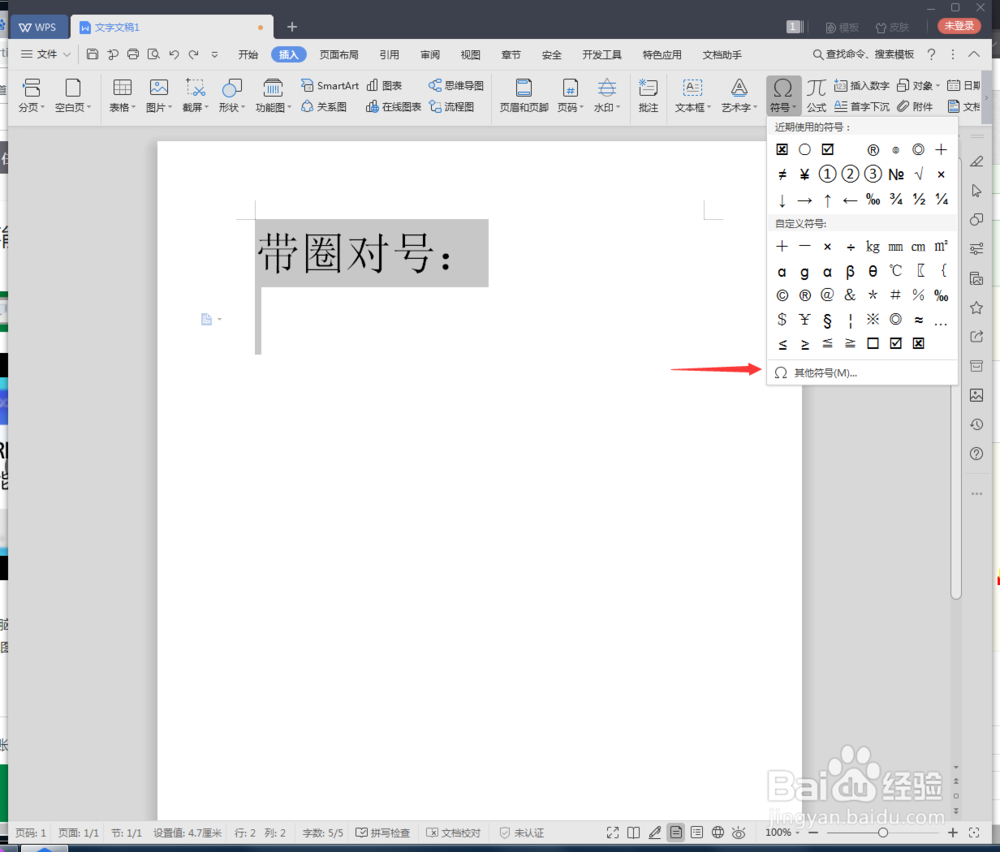 wps文档如何插入带圈对号